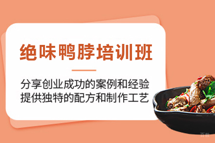 昆明正宗绝味鸭脖技术培训课程详解