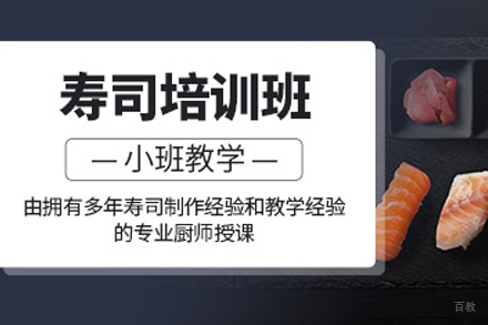 昆明日式寿司技艺全攻略:从入门到精通的职业培训方案