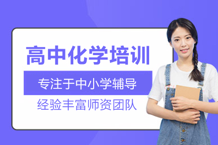 北京华清高中化学培训全阶方案：从基础搭建到高考冲刺的系统提分指南
