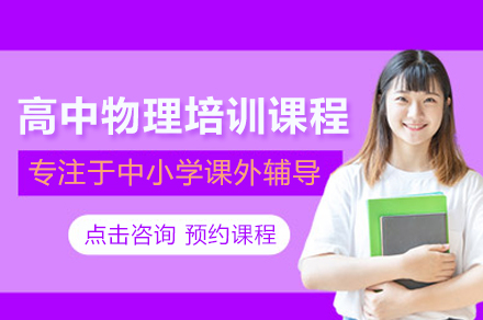 北京华清教育高中物理培训课程全解析：分阶教学助力各年级学生高效提分
