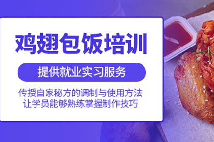 昆明鸡翅包饭培训全解析：从技术入门到开店经营的实战指南
