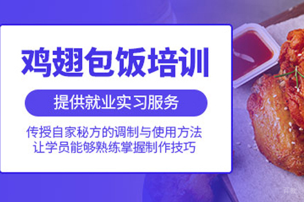 昆明正宗鸡翅包饭技术培训全攻略
