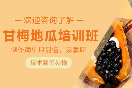 昆明甘梅薯条技术培训全套教程|台湾夜市小吃创业课程
