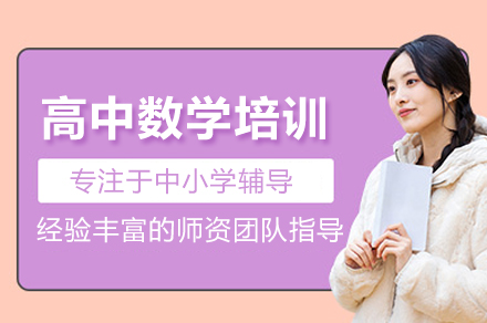北京华清教育高中数学培训课程：分阶段1对1教学助高中生突破成绩瓶颈