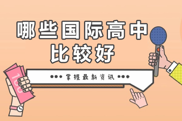 哪些国际高中比较好-国际部高中排名
