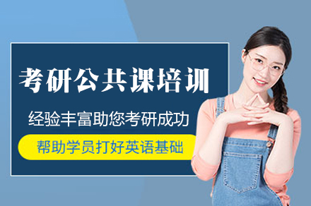南昌考研公共课培训班