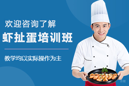 昆明正宗虾扯蛋技术培训全攻略:手把手教学