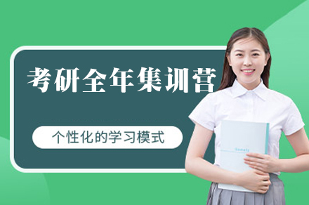 南昌考研全年集训营