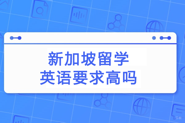 新加坡留学英语要求高吗