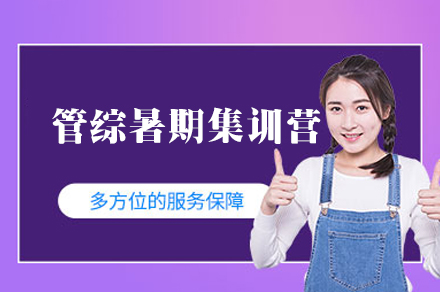 南昌管综暑期集训营