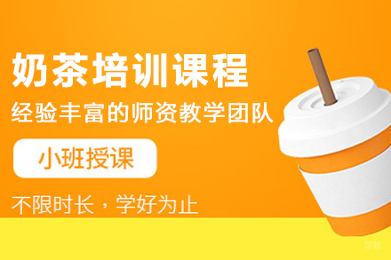 昆明奶茶技术进修指南:手把手教你开饮品店