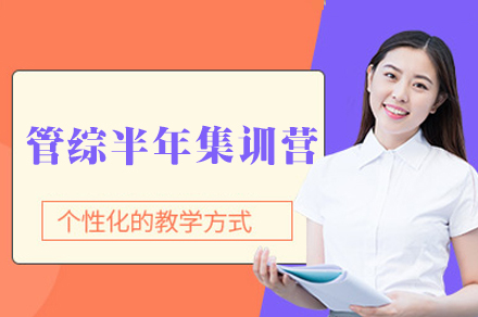 南昌管综半年集训营