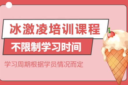 昆明冰激凌培训全解析：从制作技巧到创业落地的系统学习方案