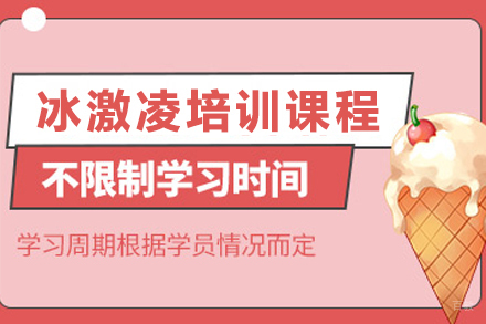 昆明冰激凌创业培训课程全解析:零基础到开店速成指南