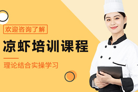 昆明凉虾制作培训全解析：从原料把控到创业落地的系统教学指南