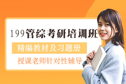 南昌199管综考研培训班
