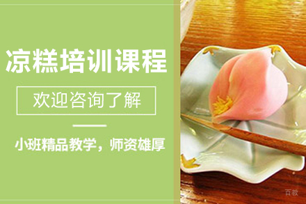 昆明正宗凉糕技术培训全解析