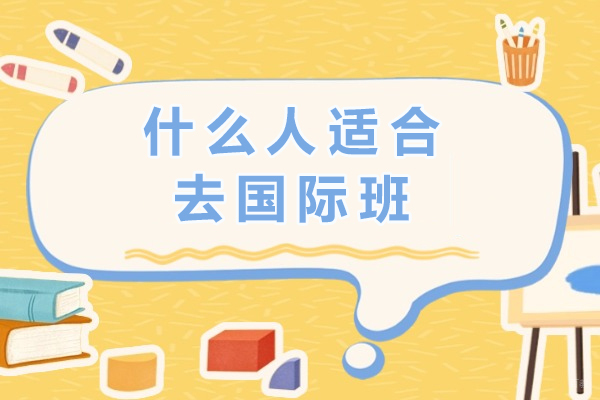 重庆国际高中-什么人适合去国际班-高中国际班哪些比较好