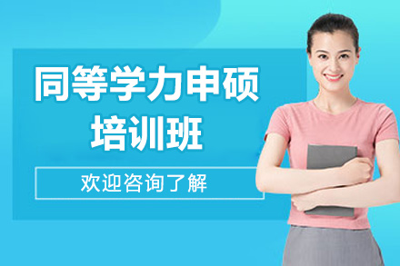 濟南同等學力申碩培訓班