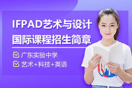 广东实验中学IFPAD课程解析:国际艺术升学路径全攻略