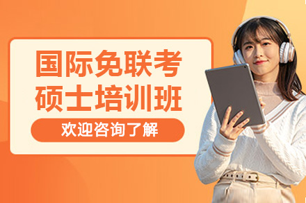 濟南國際免聯考碩士培訓班