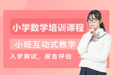 北京华清教育小学数学培训课程：1-6年级全阶段能力提升方案