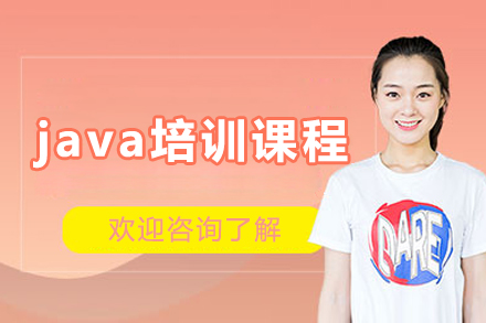 長(zhǎng)春java培訓(xùn)課程