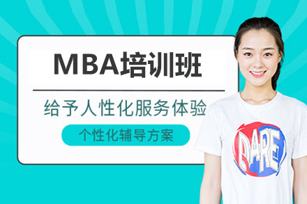 濟南MBA培訓班