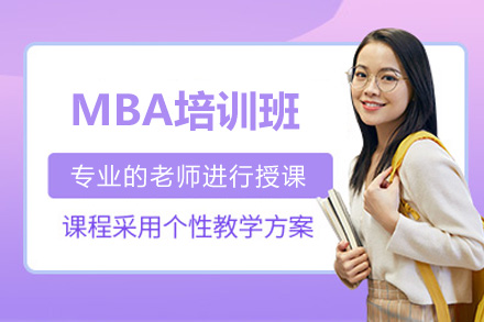 济南MBA备考新选择：汇聚英才培训班全维度能力提升指南