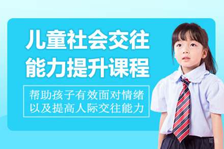广州儿童社会交往能力提升课程