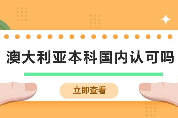 澳大利亚本科国内认可吗
