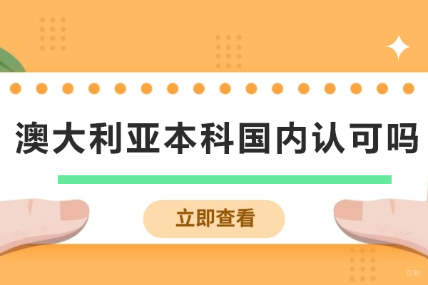 澳大利亚本科国内认可吗