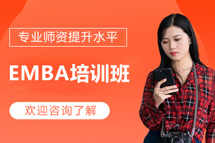 济南汇聚英才EMBA培训班：中高层管理者系统进阶的实战型培养方案