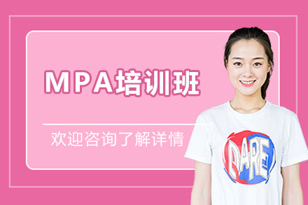 濟南MPA培訓班