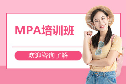 济南MPA培训优选：汇聚英才公共管理全模块培养体系深度解析