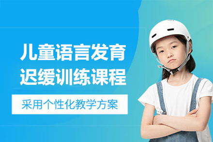 廣州兒童語言發(fā)育遲緩訓(xùn)練課程