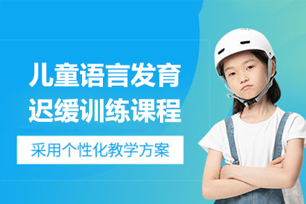 广州儿童语言发育迟缓训练课程