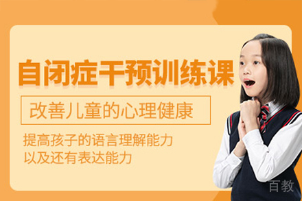 广州儿童自闭症康复训练班