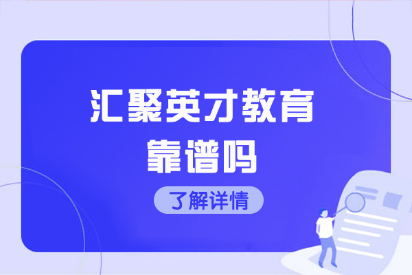 济南汇聚英才教育靠谱吗