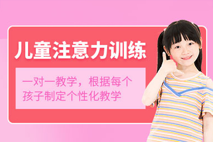 广州儿童注意力培训课程