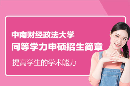 中南财经政法大学同等学力申硕报考全攻略：专业选择、流程详解与核心优势
