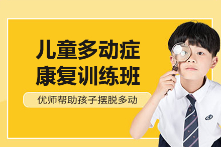 广州儿童多动症康复训练班