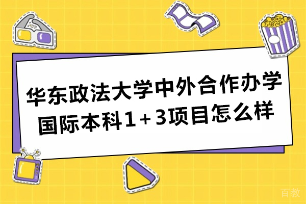 成都国际留学-华东政法大学中外合作办学国际本科1+3项目怎么样