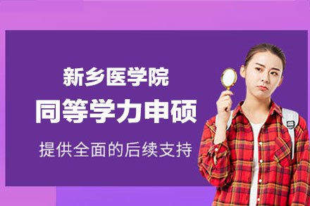 新乡医学院同等学力申硕报考指南：条件、优势与资源全解析