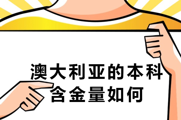 澳大利亚的本科含金量如何