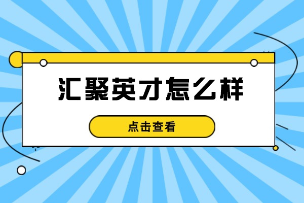 济南汇聚英才怎么样