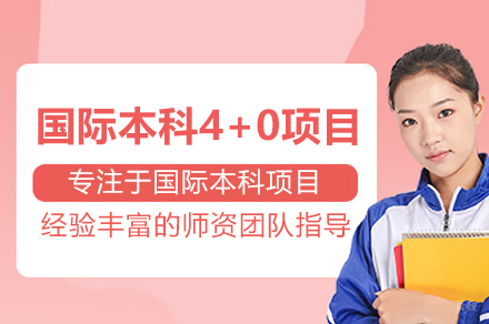 上海大学悉尼工商学院国际本科4+0项目招生简章