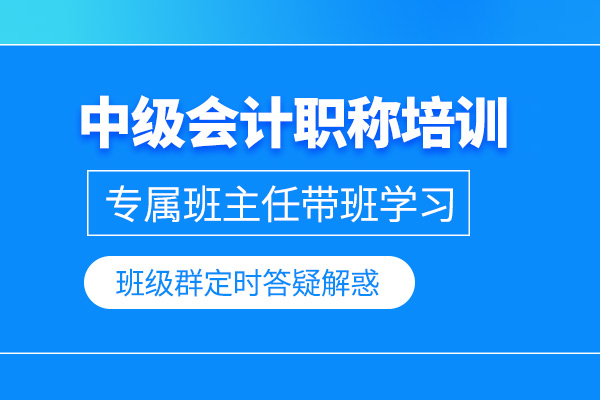 北京中级会计师培训课程