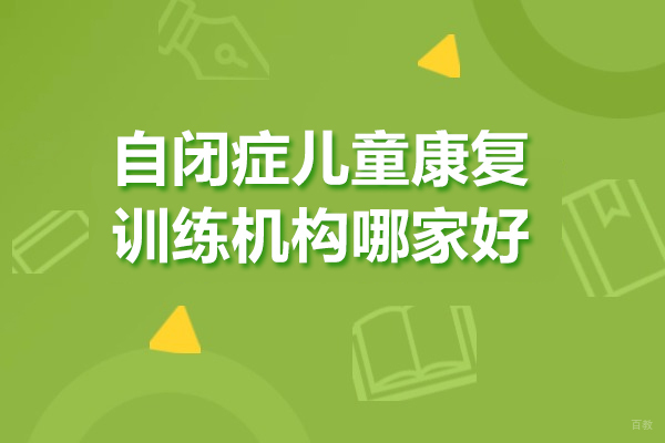 自闭症儿童康复训练机构哪家好
