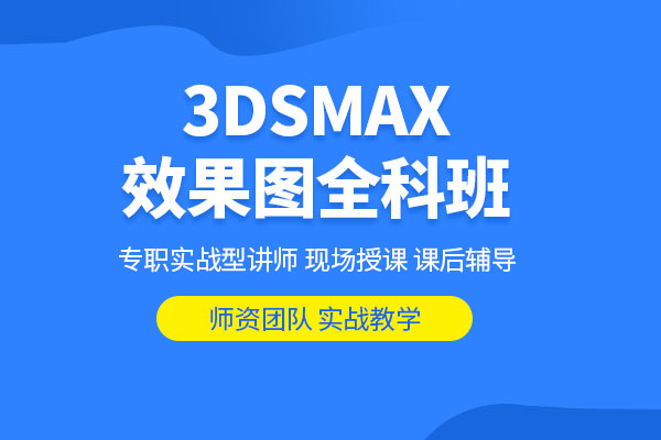 北京3dsMax软件培训班